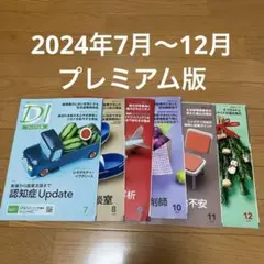 日経DI プレミアム版 2024年1月号〜6月号 6冊セット 薬剤師スキル