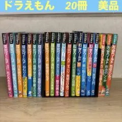 【20冊セット】ドラえもん科学ワールド／探求ワールド／社会ワールド