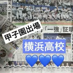 横浜高校　甲子園出場　神奈川新聞２枚　2026/07/27のサムネイル