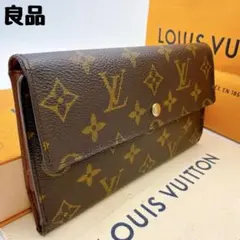 【良品】ルイヴィトン ポルト トレゾール モノグラム インターナショナル 長財布