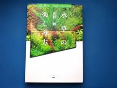水草の楽しみ方 All about Dutch aquarium　吉野敏 緑書房