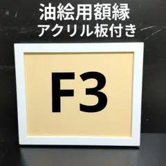 AG243 F3 油絵用額縁 キャンバス用額縁 油絵用フレーム 油彩額縁