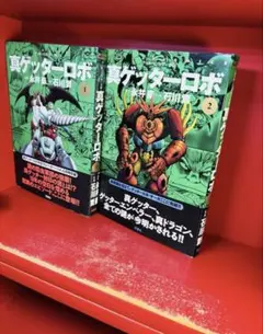 ゲッターロボ・サーガ ゲッターロボ號 1~4巻 石川賢 永井豪 真 G