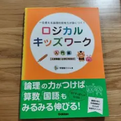 ロジカルキッズワーク : 一生使える論理的思考力が身につく! 入門編