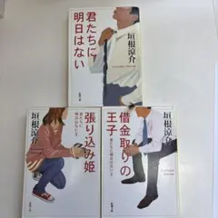 君たちに明日はない　張り込み姫　借金取りの王子