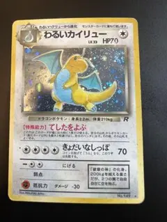 ポケモンカード わるいカイリュー ホロ 014/020 - メルカリ