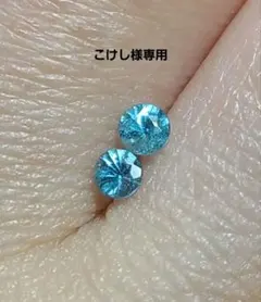 こけし様専用青★ブラジルバターリャパライバトルマリン2pcセット★