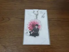 【新品未開封品】渡辺翔太 ウソ婚 アクリルキーホルダー