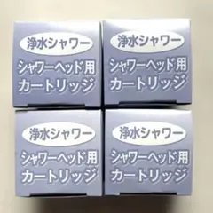 【新品】素粒水ビーズ　4箱分 浄水シャワー シャワーヘッド用カートリッジ