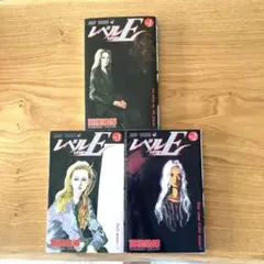 レベルE 全巻3冊