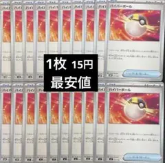 ポケモンカード　ハイパーボール　20枚