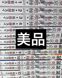 美品　東京喰種 無印　全巻セット