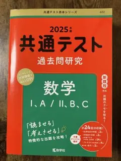 2025年版 共通テスト 過去問題研究 数学 I・A/II・B,C