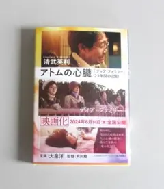 アトムの心臓―「ディア・ファミリー」２３年間の記録　　文春文庫
