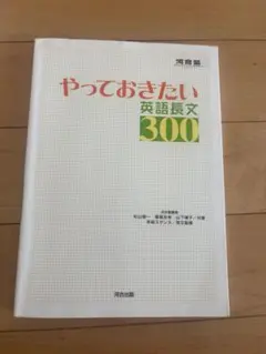 やっておきたい英語長文300