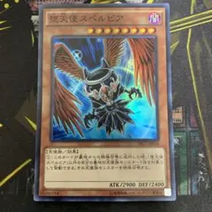 遊戯王 堕天使スペルビア　スーパーレア　1枚