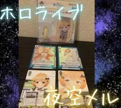 【新品未開封】ホロライブ hololive まとめ売り 夜空メル vtuber