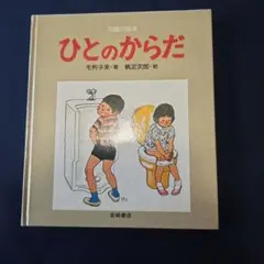 人のからだのなぜ? 600人の小学生からとどいたたくさんのなぜ？ - メルカリ