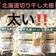 北海道限定‼️太い〜切り干し大根‼️これしか勝たん笑 本当に美味い。干したて3のサムネイル