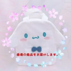 サンリオキャラクターズ　蝶ネクタイのふわふわバッグ　【シナモロール】