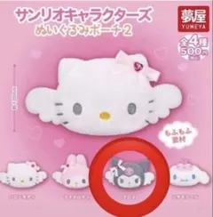 サンリオキャラクターズ ぬいぐるみポーチ2 クロミ