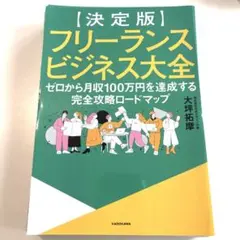 美品】フリーランスビジネス大全 ゼロから月収100万円を達成する完全