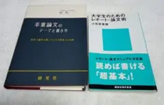 卒業論文のテーマと書き方 大学生のためのレポート・論文術 2冊セット