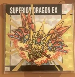 最新弾 元祖SDガンダム スナック 2弾 No.54 スペリオルドラゴンEX R