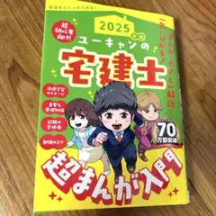 ユーキャンの宅建士超まんが入門. 2025年版のサムネイル