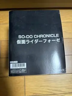 SO-DO CHRONICLE 仮面ライダーフォーゼセット