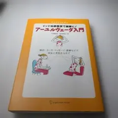 入門アールヴェーダ アーユルヴェーダ入門 | 上馬塲 和夫, 西川 眞知子 |本 | 通販 | Amazon