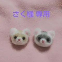 【さく様専用】フェレット バタースコッチ セーブル 羊毛フェルト ストラップ