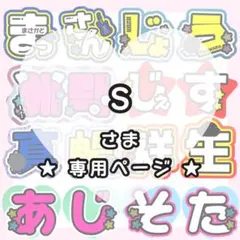 S様専用ページ うちわ文字オーダー うちわ屋さん 団扇屋さん 文字パネル