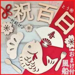 バルーン おまけ付 100日祝い レターバナー 木製 百日祝い お食い初め 飾り