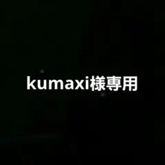 kumaxi様　専用