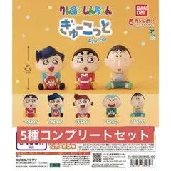 クレヨンしんちゃん ぎゅーこっと コンプリートセット