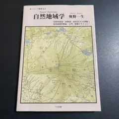 自然地域学 奥野一生 425
