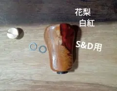 花梨ノブ　シマノ　ダイワ　ハンドルノブ　リールノブ　白紅