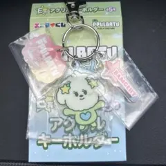 プルバトゥ ファミマ エニマイくじ バムグッ アクリルキーホルダー