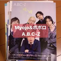 A.B.C-Z  Myojo ポポロ  切り抜き