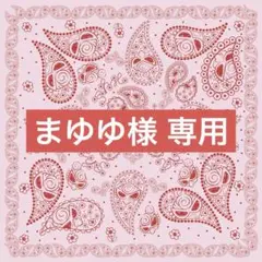 まゆゆ様 リクエスト 2点 まとめ商品