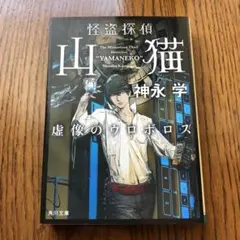 怪盗探偵山猫 虚像のウロボロス