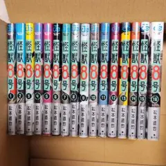 初版・新品希望の方用】 怪獣8号 1巻〜3巻 ☆レア特典セット☆ - メルカリ