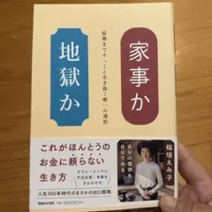 家事か地獄か