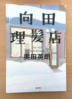 向田理髪店 奥田英朗