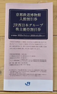 ▼使用期限 : ～6/30▼ JR西日本グループ株主優待割引券 1冊