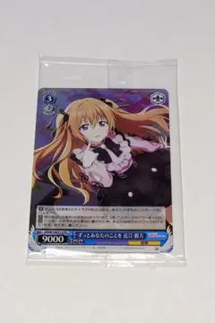 ヴァイスシュヴァルツ ずっとあなたのことを 近江彼方 PR プロテインバー