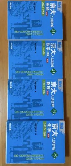 駿台青本京大入試詳解25ヵ年(英語・数学・物理・化学) - メルカリ
