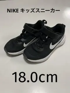 NIKE キッズ　スニーカー　黒ブラック　18cm