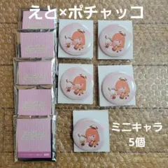 5個　えと　ポチャッコ　カラフルピーチ　缶バッジ　バッジ　ミニキャラバージョン